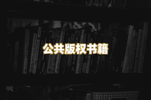公共版权书籍